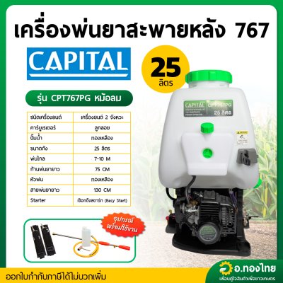 เครื่องพ่นยาหม้อลม เครื่องฉีดยา 767 2 จังหวะ คาบูลูกลอย CAPITAL แคปิตอล รุ่น CPT767PG (สีเขียว)