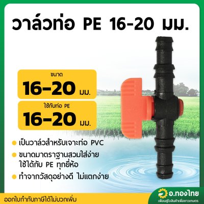 วาล์ว PE 16 - 20 มิล วาล์วปิดเปิด แถมลูกยาง (สีส้ม) จำนวน 1 ชุด