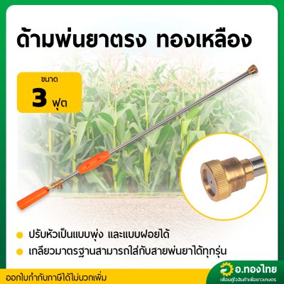 ด้ามพ่นยา ก้านฉีดยา 767 (หัวตรง) ยาว 3 ฟุต ก้านพ่นยาทองเหลือง