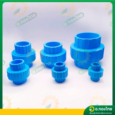 ยูเนี่ยน ข้อต่อยูเนี่ยน PVC แบบสวม ขนาด 1/2 - 2 นิ้ว หนา 8.5