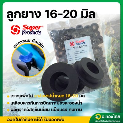 Super products ลูกยางวาล์วน้ำหยด (ตัวสั้น) ขนาด 16-20 มิล จำนวน 100 ตัว