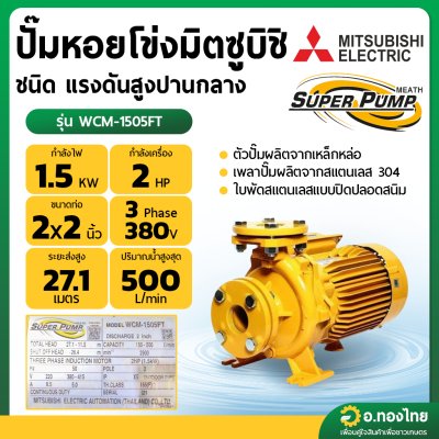ปั๊มหอยโข่ง ปั๊มน้ำไฟฟ้า 2 นิ้ว 2 แรง 380V MITSUBISHI มิตซูบิชิ รุ่น WCM-1505FT (3สาย) (แปลน) SUPER PUMP