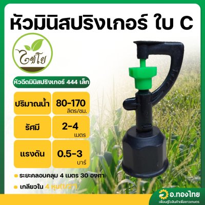 หัวมินิสปริงเกอร์ ใบ C (ไชโย) หัวมินิสปริงเกอร์ 444 เล็ก 1/2
