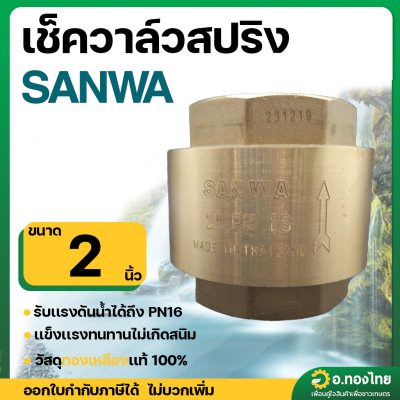 เช็ควาล์วตั้ง เช็ควาล์วสปริง วาล์วกันย้อน ทองเหลือง ขนาด 2 นิ้ว ยี่ห้อ SANWA
