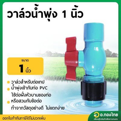 วาล์วน้ำพุ่ง เทปน้ำพุ่ง ต่อท่อPVC ขนาด 1 นิ้ว (สวมอุปกรณ์)