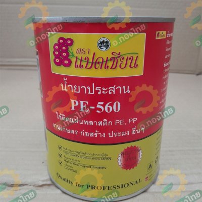กาวทาผ้าปูบ่อ กาวPE น้ำยาประสานท่อ PE 560 (แปดเซียน) 500 กรัม (1 กระป๋อง)