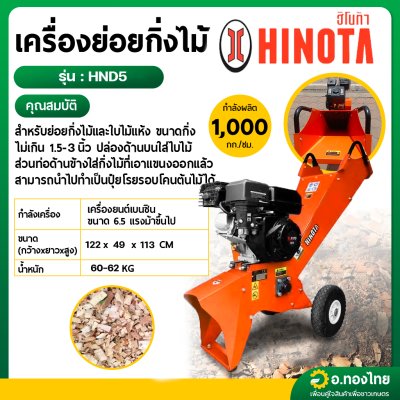 เครื่องย่อยกิ่งไม้ รุ่น HND5 6.5 แรงม้า (HINOTA)