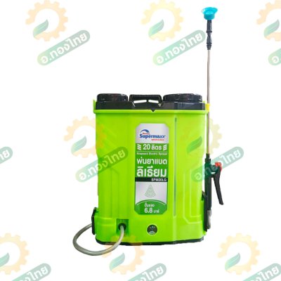 เครื่องพ่นยาแบตเตอรี่ ( แบตลิเธียม ) เป้ไฟฟ้า ถังฉีดยา ขนาด 20 ลิตร ยี่ห้อ SUPERMAX