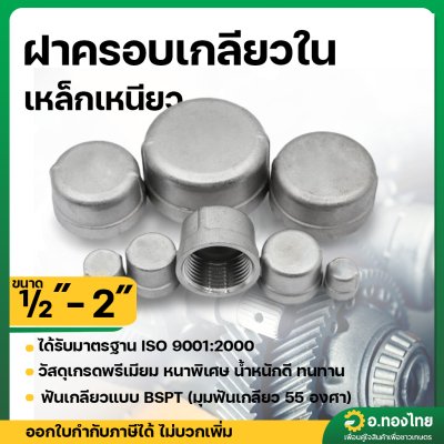 ฝาครอบเหล็ก ฝาครอบเกลียวใน ขนาด 1/2 - 2 นิ้ว