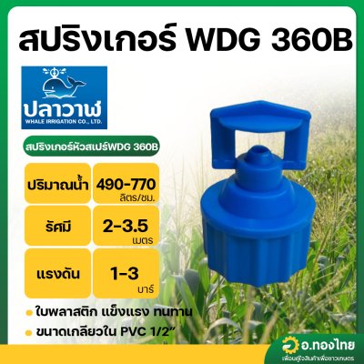 สปริงเกอร์ หัวฉีดสเปรย์ เกลียวใน 1/2 นิ้ว รุ่น WDG360B น้ำออก 360 องศา ยี่ห้อ ปลาวาฬ