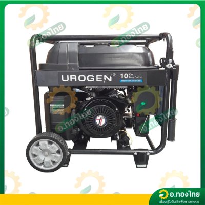 เครื่องปั่นไฟ เบนซิน (Inverter) 10,000 วัตต์ 10Kw ชาร์ตโดรนได้ รุ่น 12500iE ยี่ห้อ UROGEN