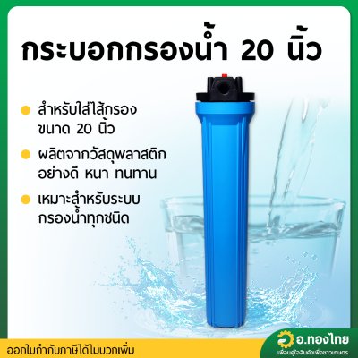 กระบอกกรองน้ำ Housing ขนาด 20 นิ้ว ข้อต่อเกลียวใน 4 หุน (สีน้ำเงินทึบ)