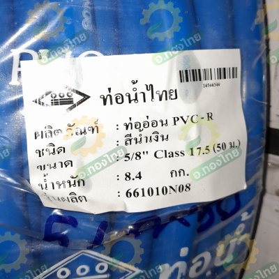 สายยางทึบแสง PVC-R สีน้ำเงิน ขนาด 5/8" (5 หุน) ขนาด 10-50 เมตร (ท่อน้ำไทย) (สวมได้กับก็อก4หุน)