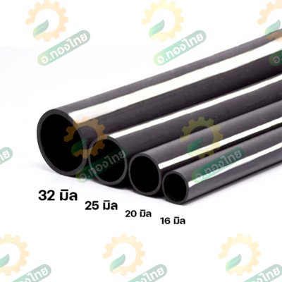 สาย PE สายพีอี ท่อเกษตร รุ่น : ธรรมดา (คาดขาว) ขนาด 16MM. 20MM. 25MM. ยาว180M.
