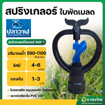 สปริงเกอร์ เกลียวใน 1/2 นิ้ว (โครงหมุนรอบตัว-สีฟ้า) รุ่น WSF1 ยี่ห้อ ปลาวาฬ