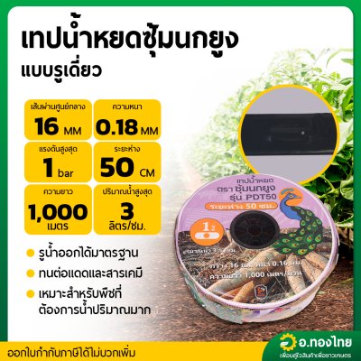 เทปน้ำหยด สายน้ำหยด 50 cm ยาว 1000 เมตร หนา 0.18 (1รู) ยี่ห้อ ซุ้มนกยูง