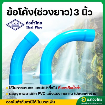 ข้อต่อโค้ง(ช่วงยาว) 45 องศา และ 90 องศา 3 นิ้ว หนา 8.5 (ท่อน้ำไทย)