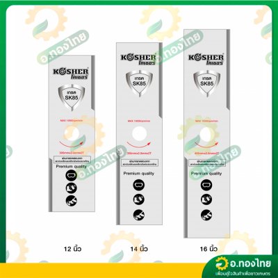 ใบมีดตัดหญ้า ทรงสี่เหลี่ยม เหล็ก SK5 หนา 2 มิล ยาว 12 , 14 , 16 นิ้ว ยี่ห้อ KOSHER