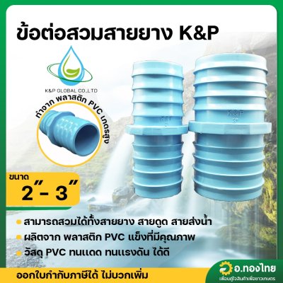 ปล่องกลาง PVC ข้อต่อสวมสายยาง ขนาด 2-3 นิ้ว แป๊ปรีด แป๊ปลดเสียบสาย (สีฟ้า) (K&P)