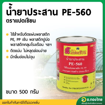 กาวทาผ้าปูบ่อ กาวPE น้ำยาประสานท่อ PE 560 (แปดเซียน) 500 กรัม (1 กระป๋อง)
