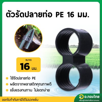 ตัวรัดปลายท่อ PE ห่วงรัด ท่อพีอี ท่อPE ขนาด 16 มิล
