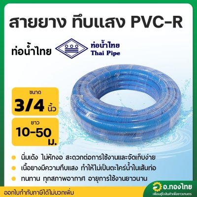 สายยาง PVC สีฟ้า สายยางรดน้ำ ขนาด 3/4 (6หุน) ยาว 10-50 เมตร ยี่ห้อ ท่อน้ำไทย