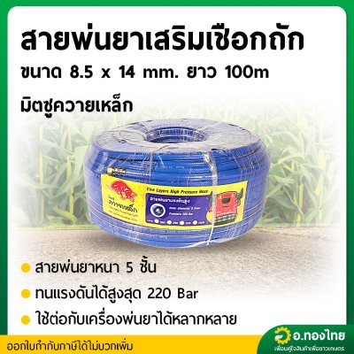 สายพ่นยา หนา 5 ชั้น 100 เมตร (ควายเหล็ก) เสริมเชือกถักอย่างดี