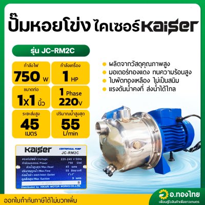 ปั๊มหอยโข่งเจ็ท หัวแสตนเลส ปั๊มน้ำไฟฟ้า 1 นิ้ว 1 แรง รุ่น JC-RM2C ยี่ห้อ Kaiser