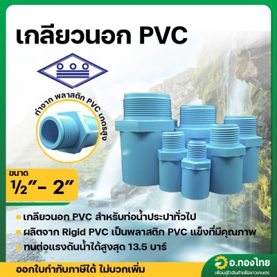 เกลียวนอก PVC ขนาด 1/2