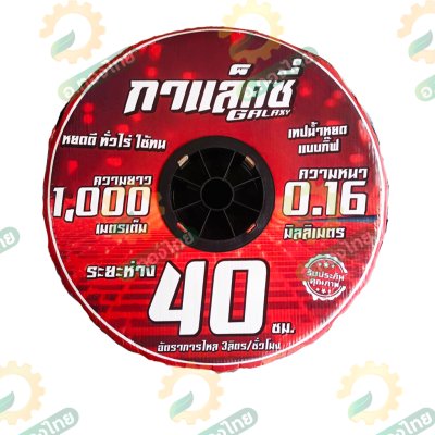 เทปน้ำหยด สายน้ำหยด 40 cm ยาว 1000 เมตร หนา 0.16 (1รู) ยี่ห้อ กาแล็คซี่ (galaxy)