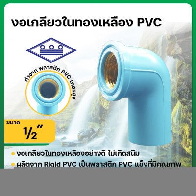 ข้องอเกลียวใน ทองเหลือง PVC พีวีซี ขนาด 1/2 นิ้ว หนา 13.5 (ท่อน้ำไทย)