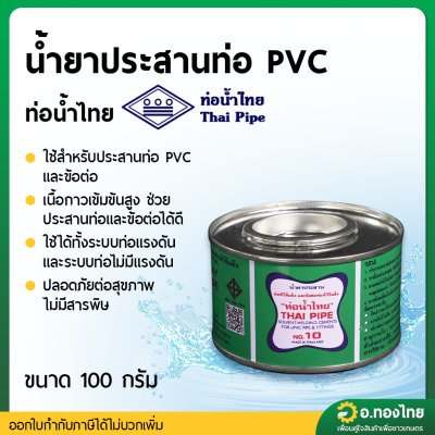 กาว กาวทาท่อ น้ำยาประสานท่อ PVC 100 กรัม ยี่ห้อ ท่อน้ำไทย