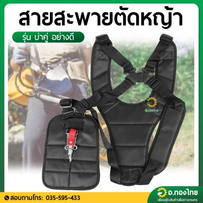 สายสะพาย เครื่องตัดหญ้า สายสะพายตัดหญ้า บ่าคู่ เสื้อกั๊ก อย่างหนานุ่ม (ใช้ได้ทั้งคนถนัดซ้ายและขวา)