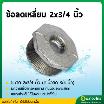 ข้อต่อลดเหลี่ยม ลดเหลี่ยมเหล็ก เกลียวนอก ขนาด 2 นิ้ว ลด 1/2 - 1 1/2 นิ้ว