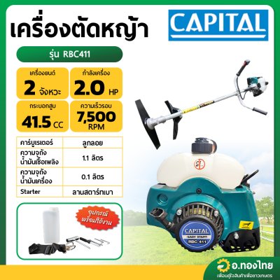 เครื่องตัดหญ้า 2 จังหวะ คาบูลูกลอย CAPITAL แคปิตอล รุ่น RBC411