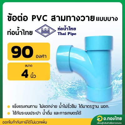 สามทางทีวาย สามตาทีวาย 90 องศา PVC ขนาด 4 นิ้ว หนา 8.5 (ท่อน้ำไทย)
