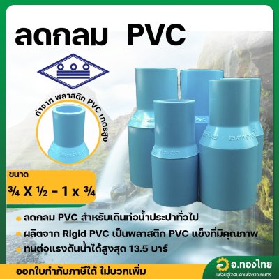 ลดกลม PVC ขนาด 3/4x1/2 , 1x 1/2 , 1x 3/4 หนา 13.5 (ท่อน้ำไทย)