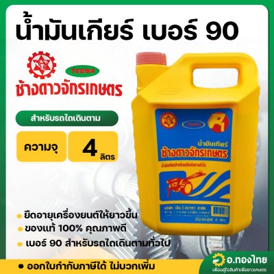 น้ำมันเกียร์ (ตราช้างดาวจักรเกษตร) เบอร์ 90 สำหรับรถไถเกษตรทั่วไป ขนาด4ลิตร