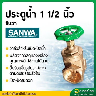 ประตูน้ำทองเหลือง (SANWA) ขนาด 1 1/2