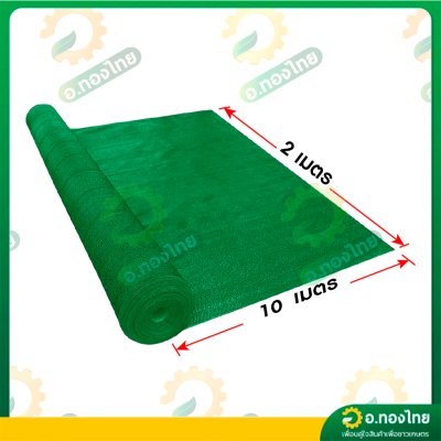 สแลน แสลน ตาข่ายกรองแสง สแลนกันแดด 80% กว้าง 2 เมตร ยาว 10 เมตร สีเขียว