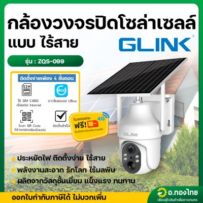 กล้องวงจรปิดโซล่าเซลล์ แบบไร้สาย 4G (มีแบตในตัว) PTZ CAMERA SLAR ENERGY รุ่น : ZQS-099 (GLINK)