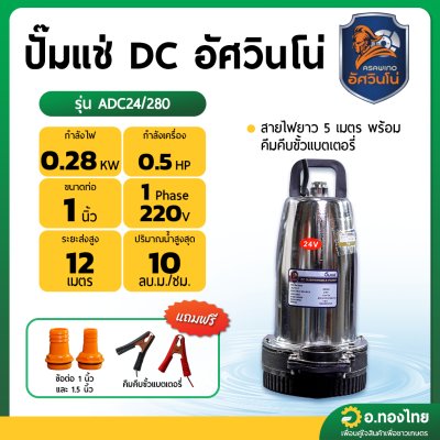 ปั๊มแช่ ไดโว่ ปั๊มดูดน้ำ DC โซล่าเซลล์ 1 นิ้ว รุ่น ADC24/280 ยี่ห้อ อัศวินโน่