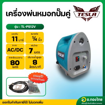 ปั๊มพ่นหมอก พ่นยา ปั๊มคู่ 2ระบบ AC/DC แรงดัน 11บาร์ ปริมานน้ำ 8 ลิตร/นาที รุ่น : TL-PS12V เทสล่า (TESLA)