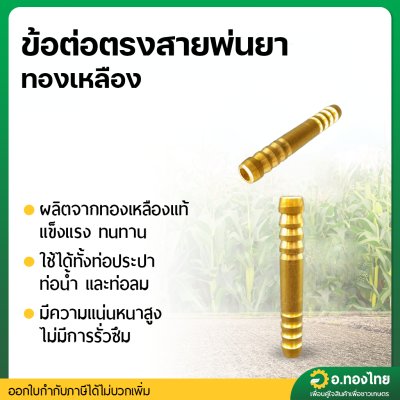 ข้อต่อตรงสายพ่นยา ทองเหลือง ต่อตรงสวมสาย ขนาด 5/16 (1 ตัว)