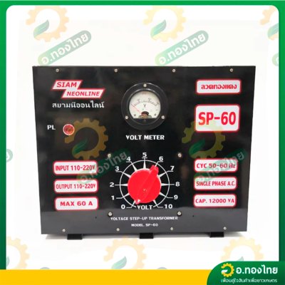 หม้อเพิ่มไฟ กันไฟตก/ไฟเกิน 60A รุ่น SP-60 เครื่องปรับแรงดันไฟ ยี่ห้อ สยามนีออนไลน์ (SIAM NEONLINE)