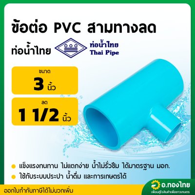 สามทาง PVC พีวีซี ขนาด 3*1 1/2 นิ้ว หนา 13.5 ยี่ห้อ ท่อน้ำไทย