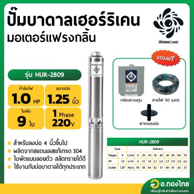 ปั๊มบาดาล ซับเมอร์ส Hurricane เฮอร์ริเคน มอเตอร์ Franklin แฟรงกลิ้น AC 1.25 นิ้ว 1 แรง 9 ใบพัด รุ่น HUR-2809 บ่อบาดาล