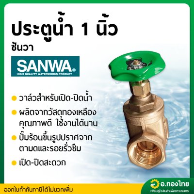 ประตูน้ำทองเหลือง แบบพวงมาลัย วาล์วปิดเปิด ขนาด 1 นิ้ว ยี่ห้อ SANWA ซันวา