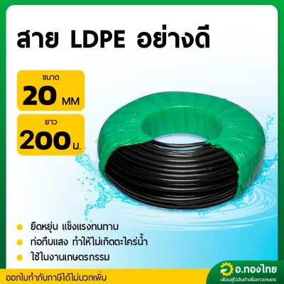 สาย LDPE สายPE สายพีอี ท่อเกษตร เกรดอย่างดี (คาดเขียว) ขนาด 16 , 20 , 25 มิล ยาว 200 เมตร