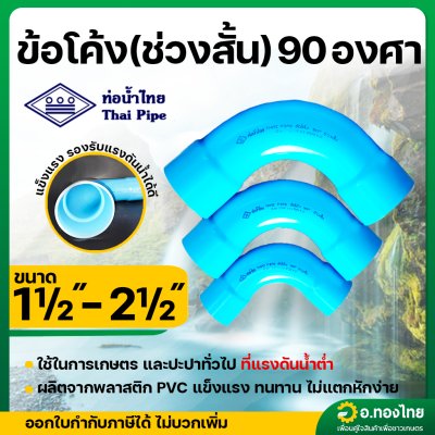 ข้อต่อโค้ง(ช่วงสั้น) 90 องศา 1 1/2 - 2 1/2 นิ้ว หนา 8.5 (ท่อน้ำไทย)